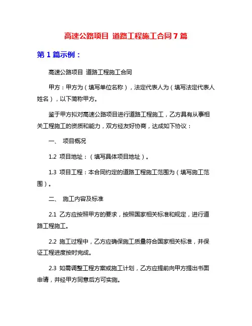 高速公路项目 道路工程施工合同7篇