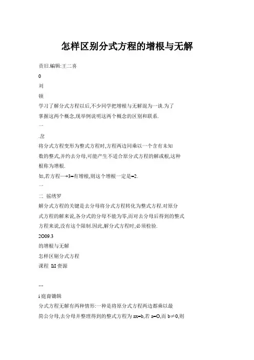 【doc】怎样区别分式方程的增根与无解