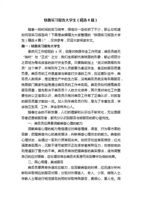 铁路实习报告大学生（精选4篇）