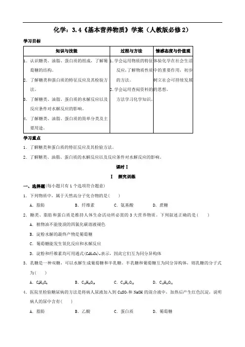 化学：3.4《基本营养物质》学案(人教版必修2)