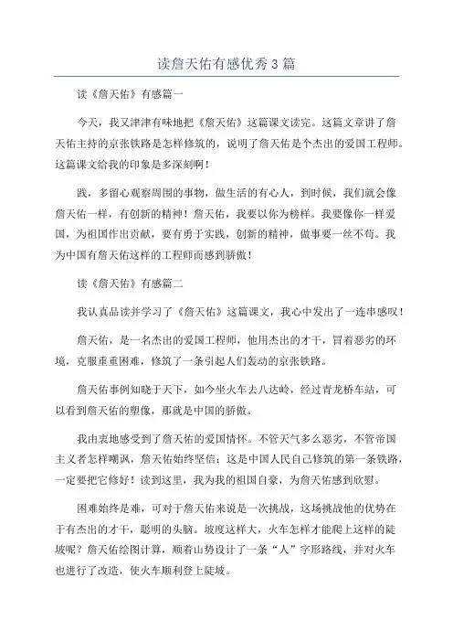 读詹天佑有感优秀3篇