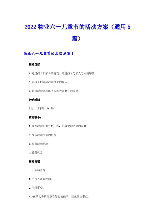 2022物业六一儿童节的活动方案(通用5篇)