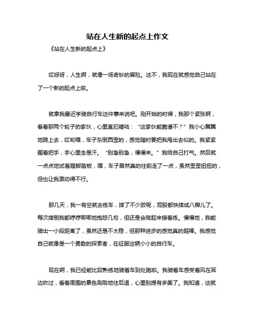站在人生新的起点上作文