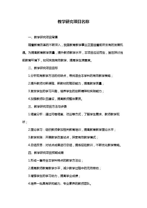 教学研究项目名称