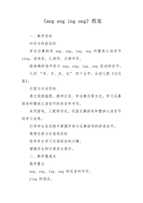 《ang eng ing ong》教案