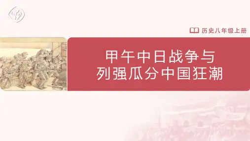 [课件]甲午中日战争与列强瓜分中国狂潮
