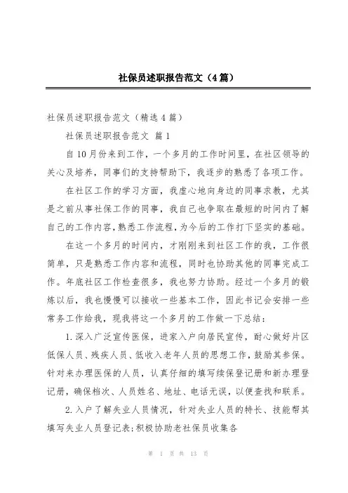 社保员述职报告范文(4篇)