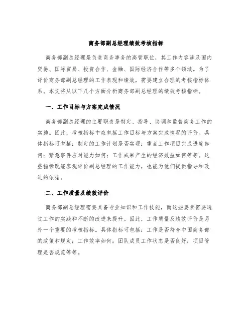 商务部副总经理绩效考核指标