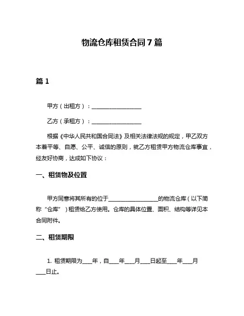物流仓库租赁合同7篇