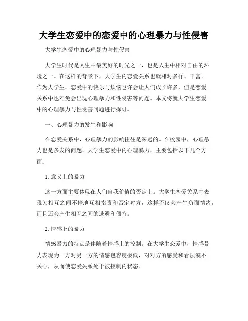 大学生恋爱中的恋爱中的心理暴力与性侵害