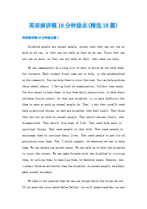 英语演讲稿10分钟励志(精选18篇)