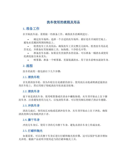 洗车使用的流程及用品