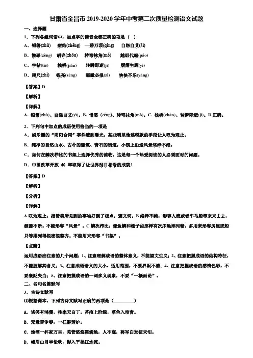 甘肃省金昌市2019-2020学年中考第二次质量检测语文试题含解析