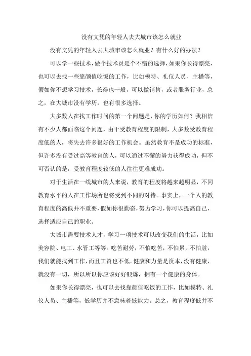 没有文凭的年轻人去大城市该怎么就业