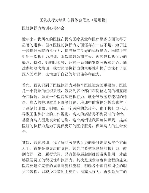 医院执行力培训心得体会范文(通用篇)