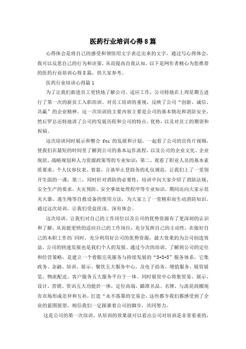 医药行业培训心得8篇