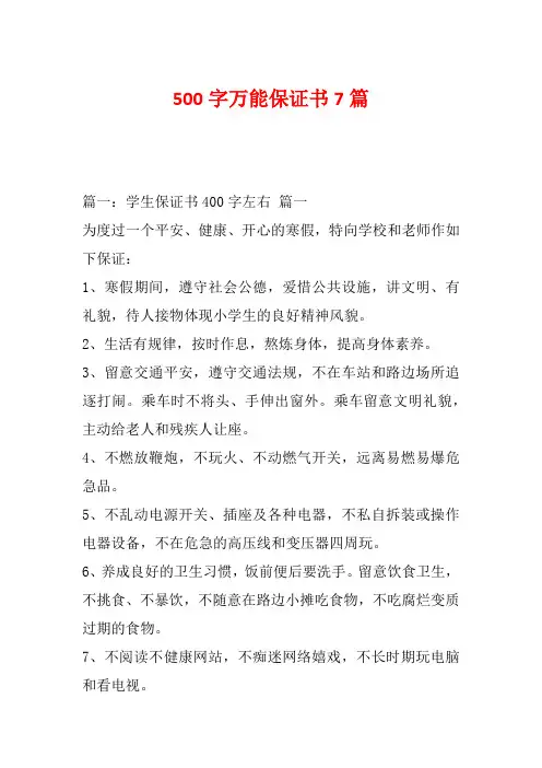 500字万能保证书7篇