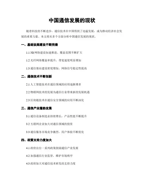 中国通信发展的现状