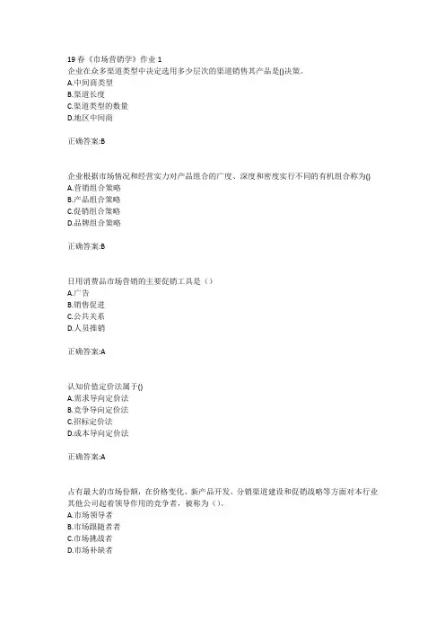 北语19春《市场营销学》作业1234满分答案