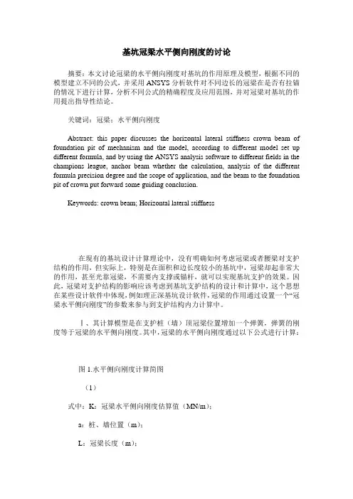 基坑冠梁水平侧向刚度的讨论