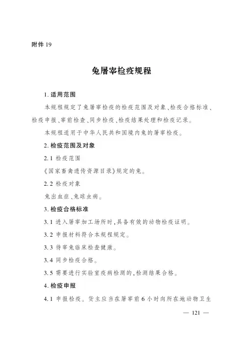 兔屠宰检疫规程