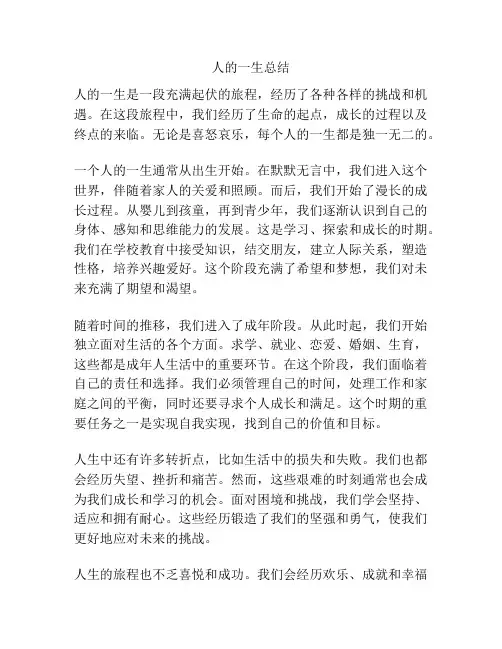 人的一生总结