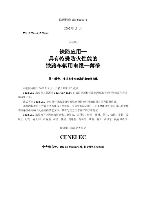 BS EN 50306-4 2002  铁路设施——具备专门防火性能的铁路车辆电缆 薄壁 第4部分