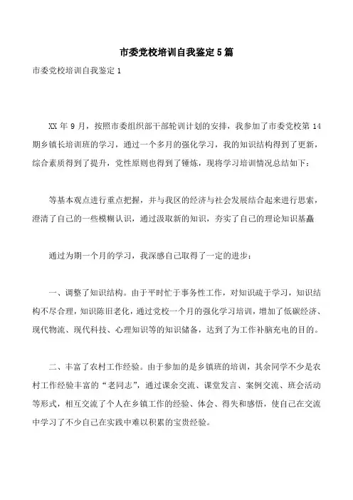 市委党校培训自我鉴定5篇