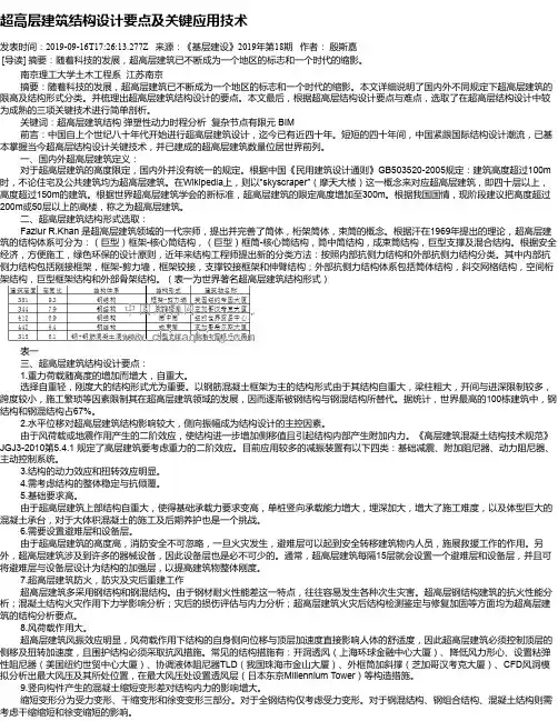 超高层建筑结构设计要点及关键应用技术