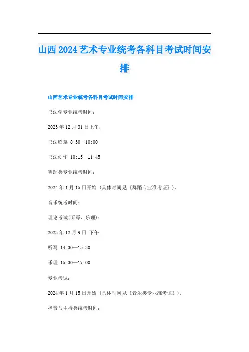 山西2024艺术专业统考各科目考试时间安排