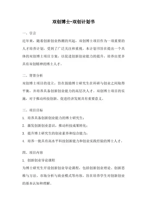 双创博士-双创计划书