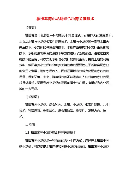 稻田套养小龙虾综合种养关键技术