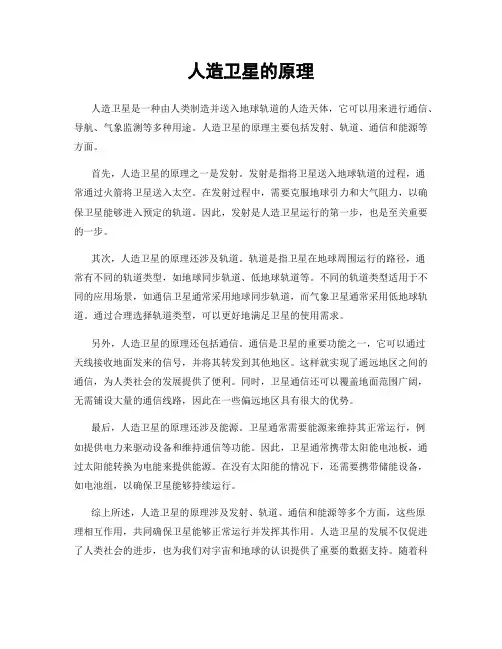 人造卫星的原理