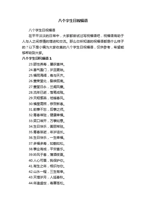 八个字生日祝福语