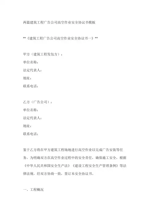 两篇建筑工程广告公司高空作业安全协议书模板