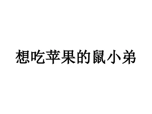 2024年幼儿园想吃苹果的鼠小弟优质课件