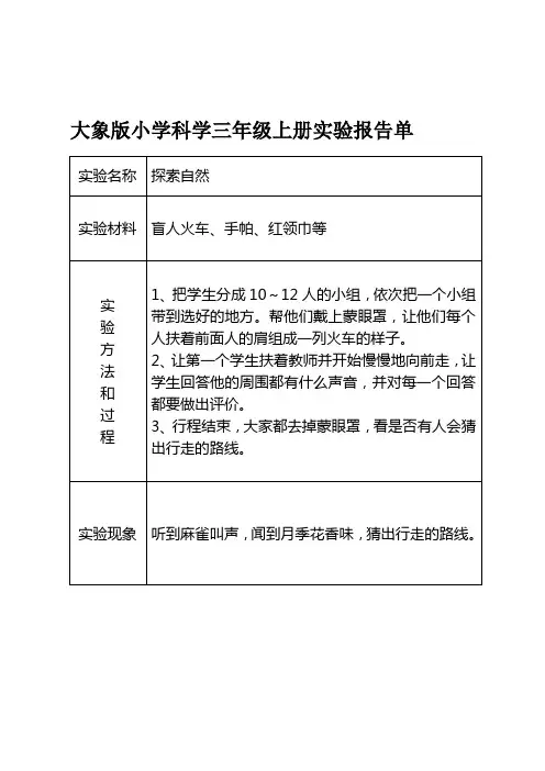 大象版小学科学三年级上册实验报告单汇编