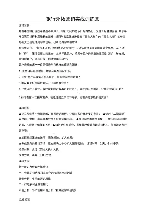李忠老师《银行外拓营销课程》课程大纲