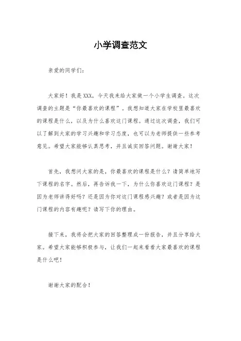小学调查范文