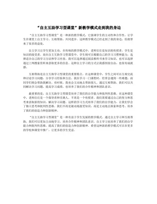 “自主互助学习型课堂”新教学模式走到我的身边