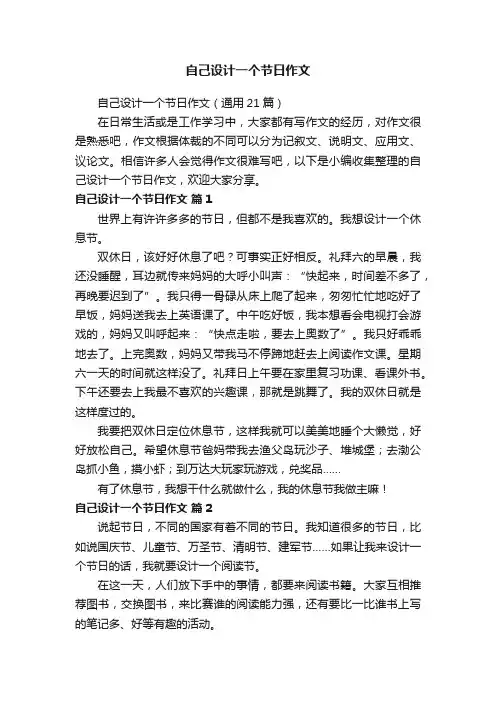 自己设计一个节日作文（通用21篇）