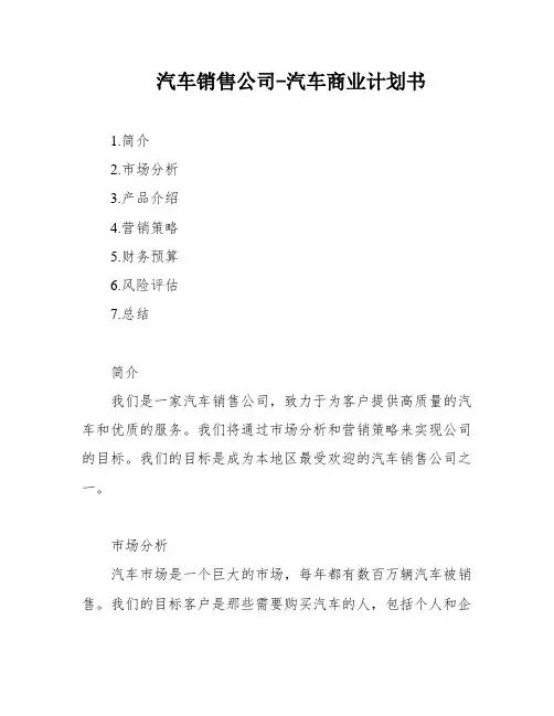 汽车销售公司-汽车商业计划书