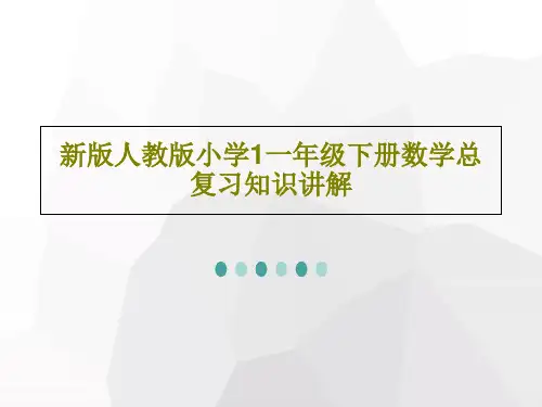 新版人教版小学1一年级下册数学总复习知识讲解PPT文档共43页