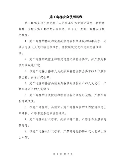 施工电梯安全使用规程
