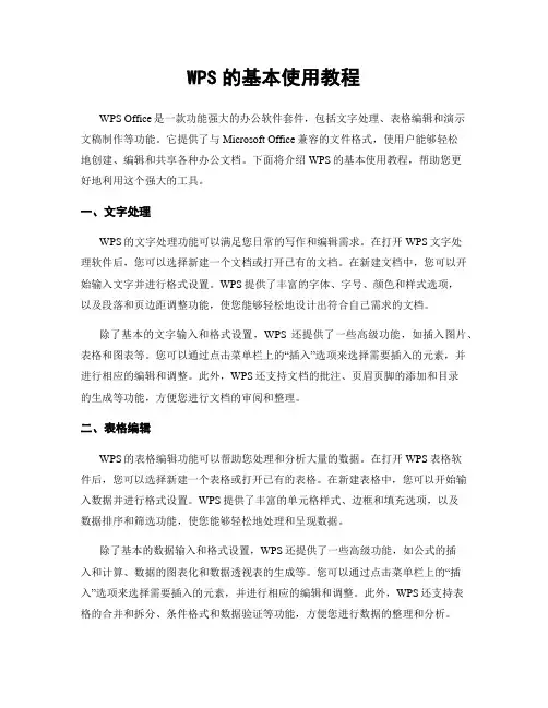 WPS的基本使用教程
