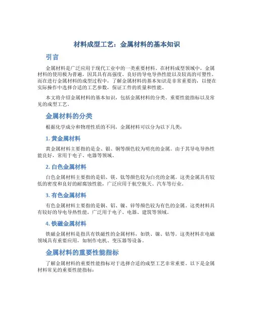 材料成型工艺章金属材料的基本知识