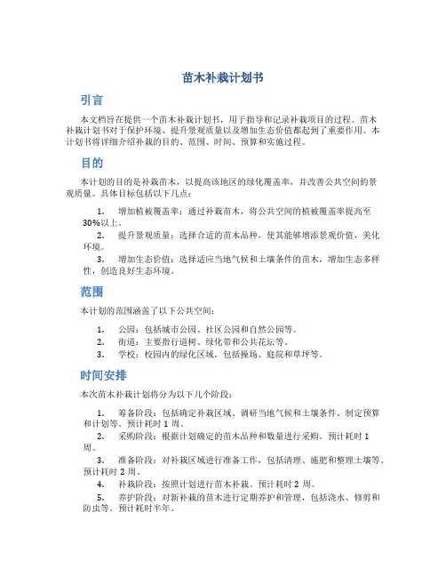 苗木补栽计划书