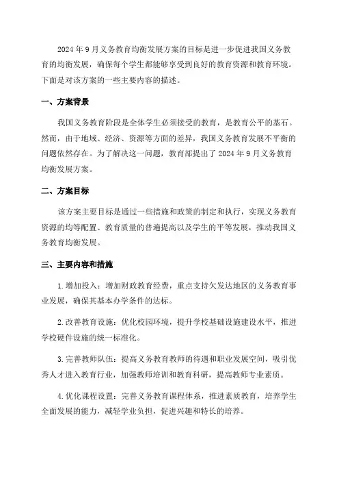 2024年9月义务教育均衡发展方案