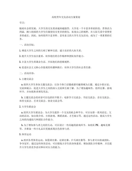 高校青年交友活动方案策划