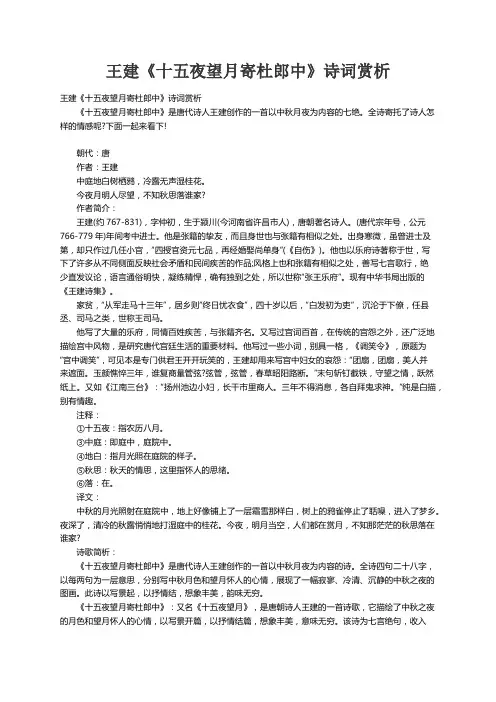 王建《十五夜望月寄杜郎中》诗词赏析